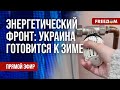 🔴 Украина готовится к ОТОПИТЕЛЬНОМУ сезону. Нападение на ИЗРАИЛЬ – на руку РФ? Канал FREEДОМ