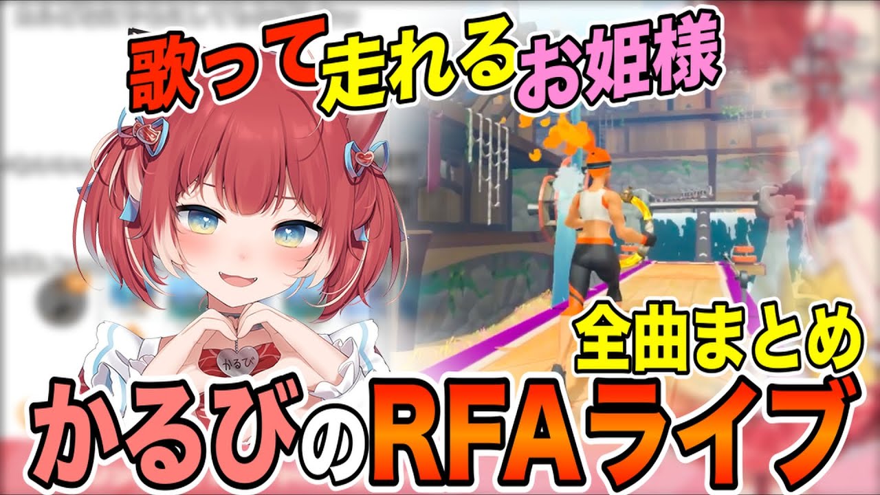 【ほぼ歌枠】かるびのRFAライブまとめ【赤見かるび/高木　切り抜き】