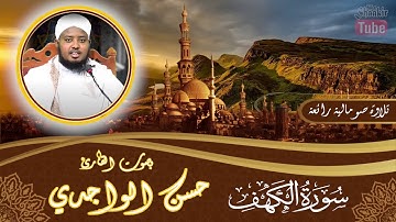 تلاوة تريح الأعصاب || سورة الكهف || القارئ حسن الواجدي | Quraan Qalbiga kuu Dajinaya
