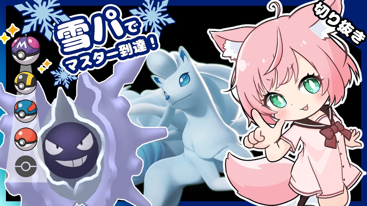 やることが明確なのに強い！雪パの安定感！【ポケモンSV/Vtuber