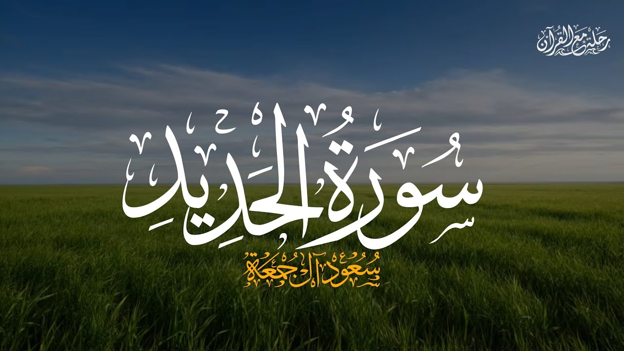 سورة الحديد كاملة | الشيخ سعود آل جمعة | Saud Al Juma'a Surah Al-Hadid
