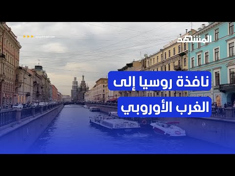 سان بطرسبورغ مدينة شهدت أحداثا تاريخية غيرت العالم