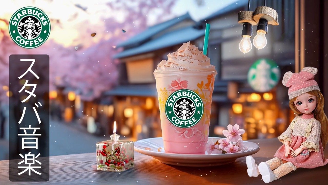 【途中広告なし】【スタバ BGM】3月の朝に聴きたいスターバックスカフェ音楽、甘く心地よいジャズとボサノバが気分を整え、集中力とエネルギーを高め、仕事や勉強を前向きに始められる春のモーニングBGM