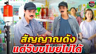 สัญญาณดัง แต่ดันจับขโมยไม่ได้ !  หนังสั้น I ตองติงฟิล์ม