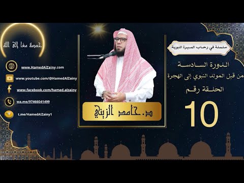 د حامد الزينى فى رحاب السيرة النبوية الدورة السادسة من قبل المولد النبوي إلى الهجرة الحلقة ١٠