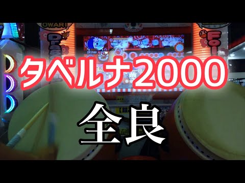 タベルナ2000  全良 【太鼓の達人 ムラサキ】