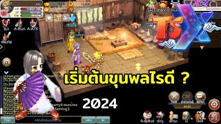 ขุนพลช่วงเริ่มต้น 2024 TSX by Astronize