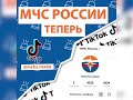 Официальное сообщество МЧС России теперь в TikTok и Likee!