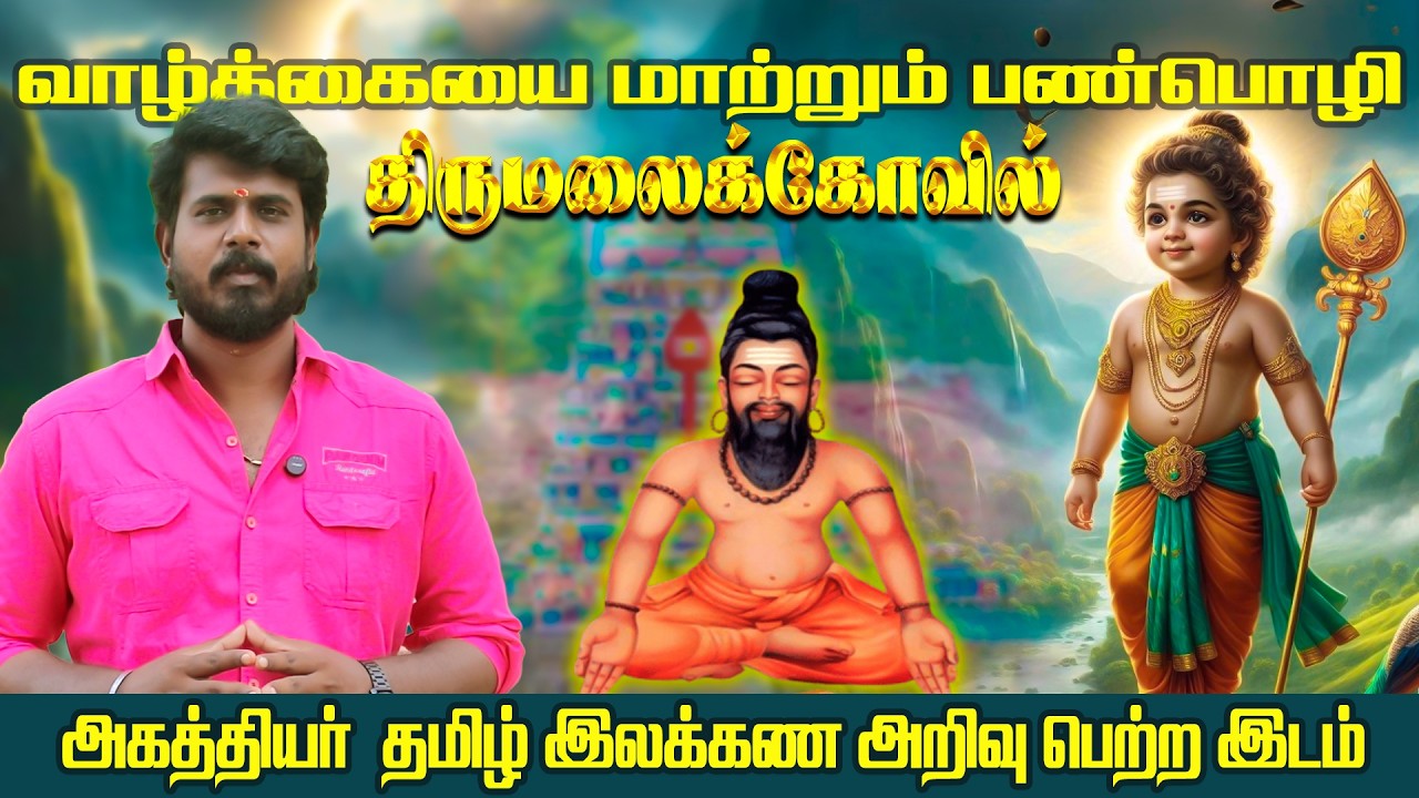 வாழ்க்கையை மாற்றும் திருமலை கோவில் |அகத்தியருக்கு தமிழ் இலக்கண ஞானத்தை பெற்று தந்த ஸ்தலம் |