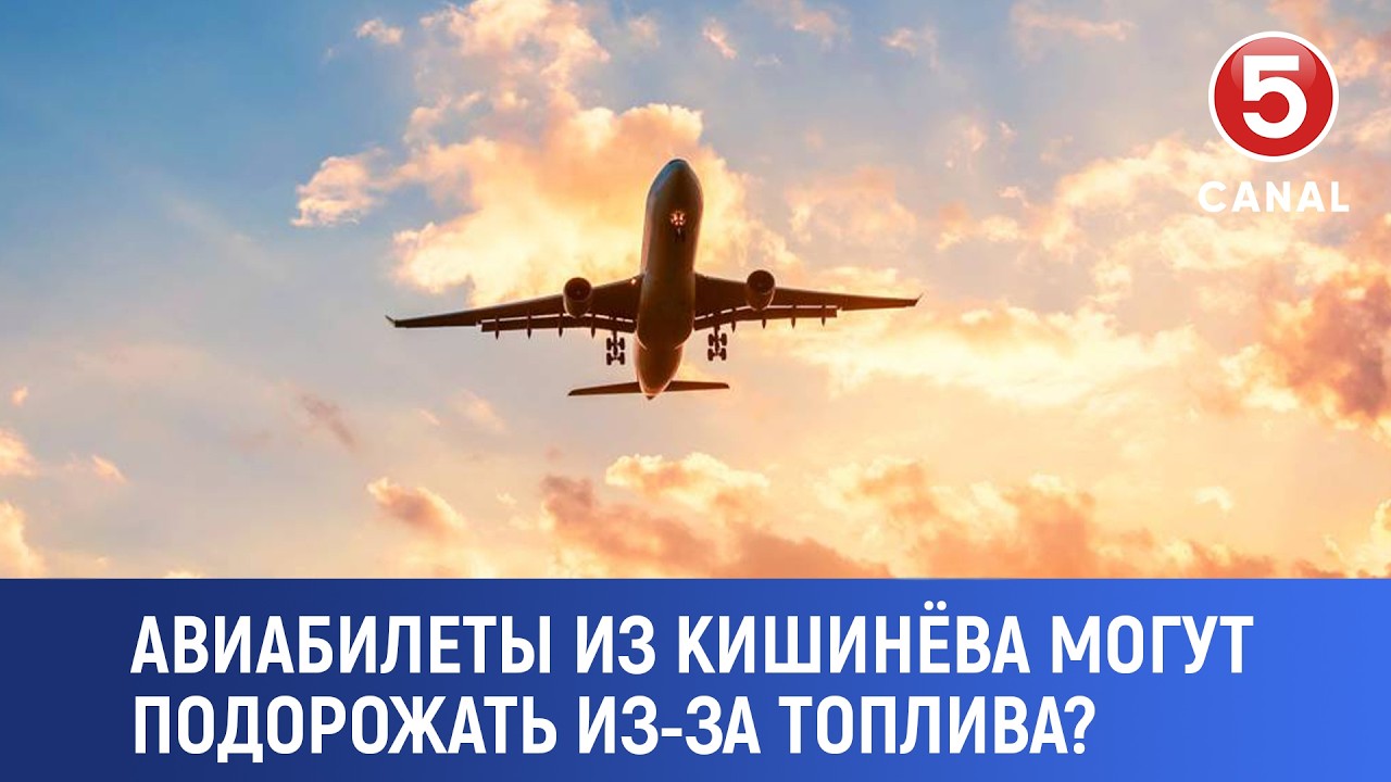 Авиабилеты из Кишинёва могут подорожать из-за топлива?