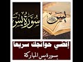 اقضي حوائجك سريعا بسورة يس المباركة