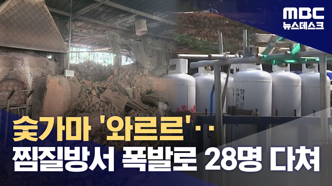 숯가마 '와르르'‥찜질방서 폭발로 28명 다쳐 (2025.09.27/뉴스데스크/MBC)