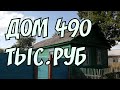 КУПИТЬ ДОМ В  ДЕРЕВНЕ ПЛОТСКОЕ.ЗВОНИТЬ Russia