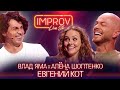 Влад Яма х Алёна Шоптенко х Евгений Кот | Improv Live Show Сезон 2 Выпуск 9