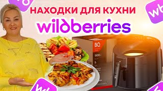 картинка: НАХОДКИ с Wildberries! Обзор Аэрогриля BQ GR2008! Как ВКУСНО и ПРОСТО ПРИГОТОВИТЬ БЫСТРЫЙ УЖИН