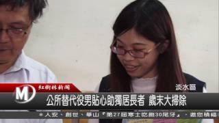 1050111 公所替代役男貼心助獨居長者 歲末大掃除