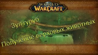 Получение верховых маунтов (животных) Получение верховых маунтов (животных)