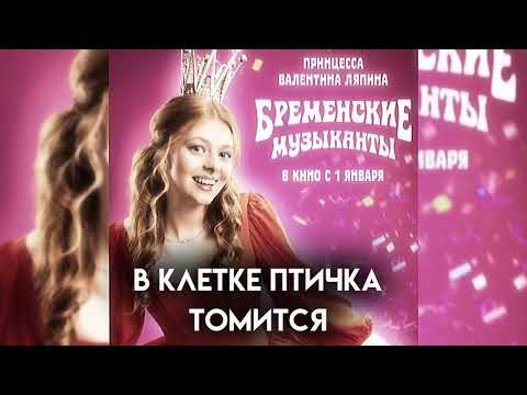 Бременские Музыканты-Дуэт Принцессы И Трубадура