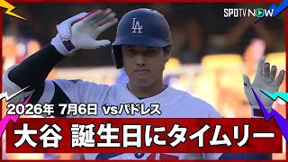 【大谷翔平 誕生日にタイムリーヒットを放つ】パドレスvsドジャースMLB2026シーズン 7.6