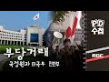 부당거래 - 국정원과 日극우 - 전반부 - PD수첩 MBC210810방송
