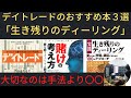 ③デイトレードのおすすめ本３選「生き残りのディーリング」