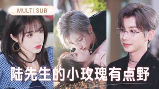 💗新剧抢先丨初见以为她是乖软小白兔，下一秒却被她压在身下强制爱。她潇洒离场，却不知他一眼万年。人人都羡她被宠上天，却不知那个男人从被她压住那一刻就栽了~丨《陆先生的小玫瑰有点野》#短剧 #cdrama screenshot 3