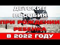 Детские пособия при рождении ребенка в 2022 году Какие положены