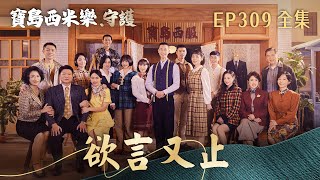 【寶島西米樂 守護】第309集 欲言又止 | 台視八點檔年度大戲 | FORMOSA SEBIRO EP309【全】