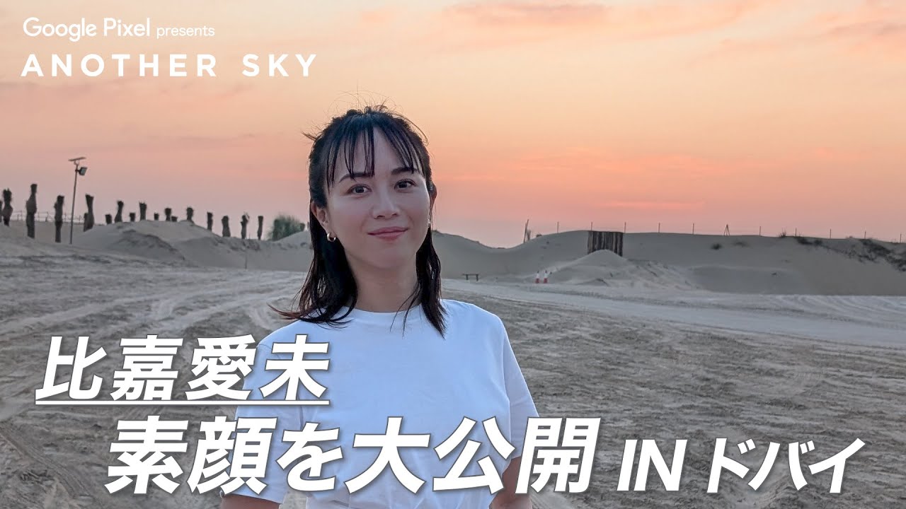 地上波未公開】比嘉愛未、素顔を大公開 INドバイ - YouTube