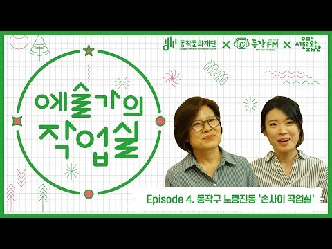 동작문화재단 N개의 서울 예술가의 작업실 4차 '손사이작업실'  (2019)