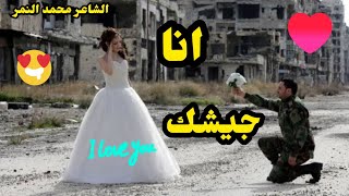 اقوى شعر عن الحب ?لو أعلنت الحرب انا جيشك ⁦️⁩ الشاعر محمد النمر