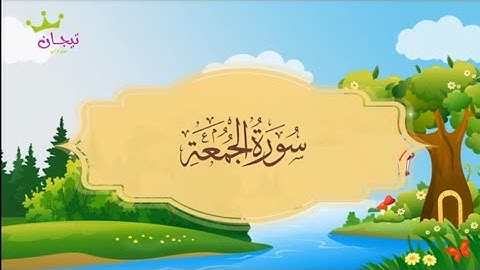 سورة الجمعة - المصحف المعلم - للقارئ محمد صديق المنشاوي