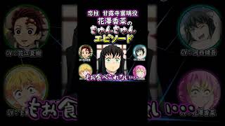 【鬼滅ラヂヲ】花澤香奈がキュンキュンさせる！ときめきトーク！！【花澤香奈 河西健吾 花江夏樹 下野紘】