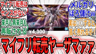 【マイフリ】「4000円で売るとほとんど利益が転売ヤーザマァァ！」に対するネット民の反応集【機動戦士ガンダムSEED FREEDOM】ガンプラ　HG　マイティーストライクフリーダムガンダム