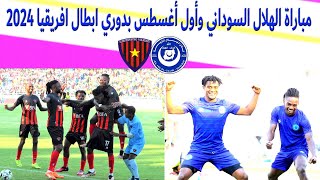 مباراة الهلال السوداني واول اغسطس الانغولي دوري ابطال افريقيا 2024