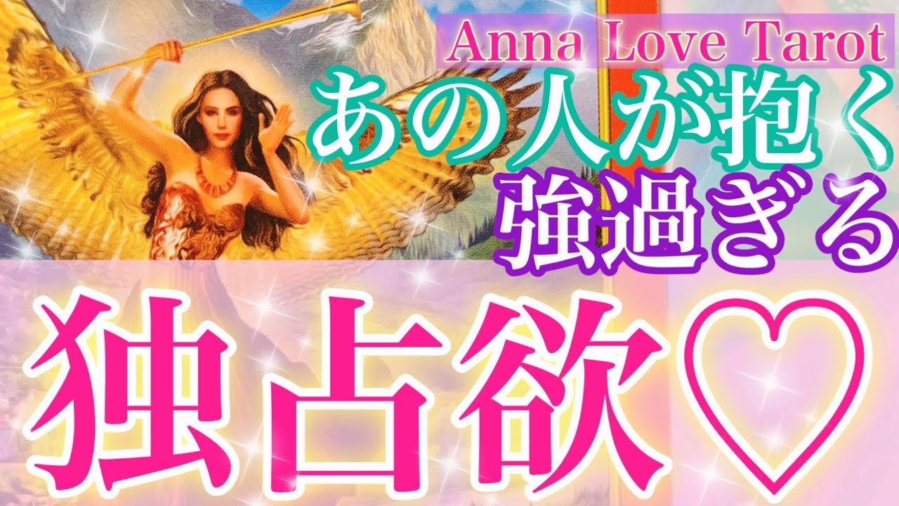 【有料級🔮】独占欲に沸くお相手の心の内側を丸裸に👀💕あなたの愛しい部分や魅力についても超絶深掘りしました❤️驚く程当たる個人鑑定級恋愛タロット占い🕊オラクルカードリーディング💕ルノルマン
