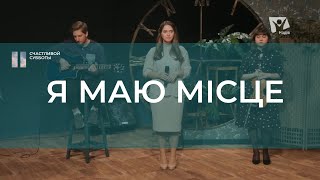 Я маю місце | Христианские песни | Счастливой субботы