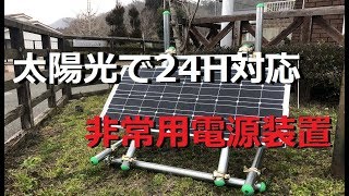 太陽光発電 DIYで24時間対応非常用電源を作ってみた。