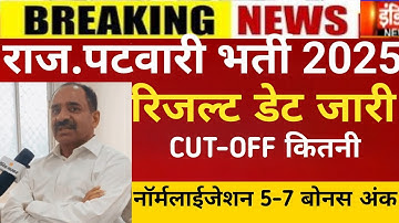 Rajasthan patwar result 2025/Raj.patwar cut-off 2025/RSSB patwari result 2025/patwar latest news