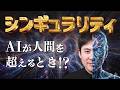 【シンギュラリティとは?】言葉しか知らないあなたに説明します