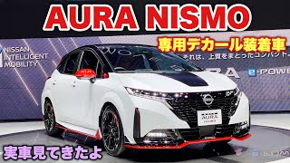 ニッサン 新型 ノート オーラ ニスモ　専用デカール装着車 実車見てきたよ☆よりレーシーに！NISSAN NEW NOTE AURA NISMO