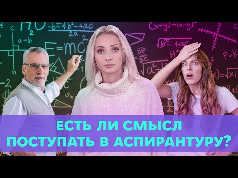 Есть ли смысл поступать в Аспирантуру? | Университет Синергия