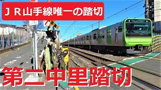 ＪＲ山手線　最後の踏切「第二中里踏切」