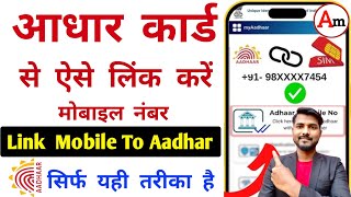 aadhar card me mobile number kaise jode | how to link mobile number to aadhar card