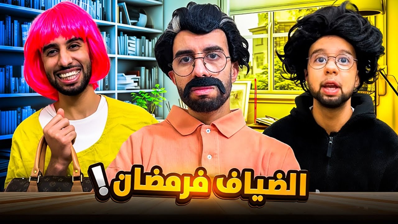 الحلقة التانية : الضياف فرمضان 😂❤️🤦🏻‍♂️
