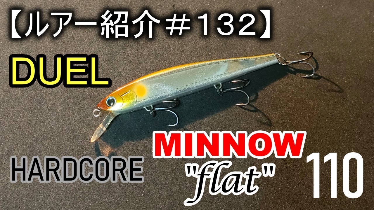 ルアー紹介＃132】デュエル ハードコアミノーフラット110 DUEL