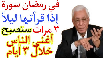 في رمضان سورة قصيرة إذا قرأتها ليلاً ٣ مرات ستصبح أغنى الناس خلال ٣ أيام