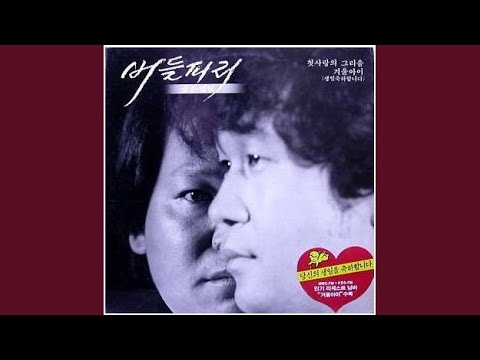 첫사랑의 그리움