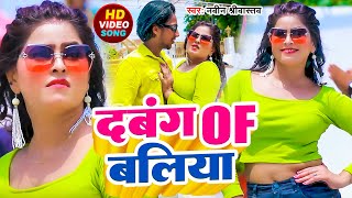 #Video | दबंग OF बलिया | #Naveen_Srivastava | Dabang Of Ballia | #Rangdari Song 2023