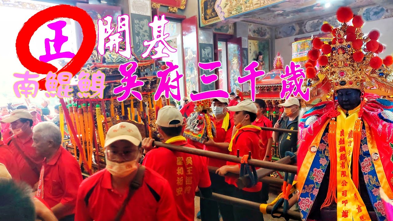 興嘎甲糕啊▪︎南鯤鯓代天府開基吳府千歲入廟安座▪︎氣氛嗨到最高點！☆高雄聖和宮建宮十年＆鯤鯓王聯誼會遶境☆